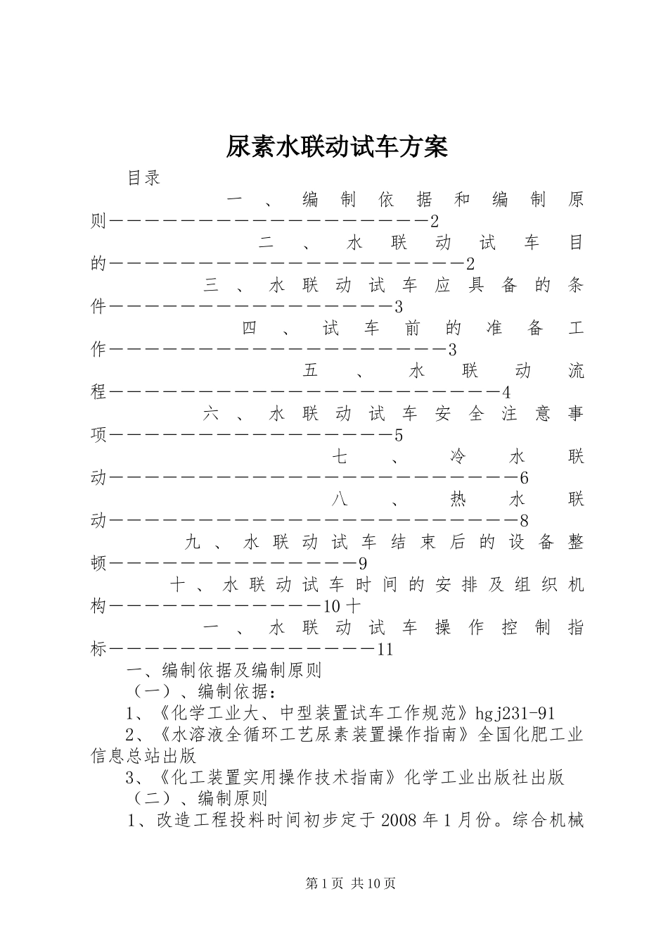 尿素水联动试车实施方案_第1页