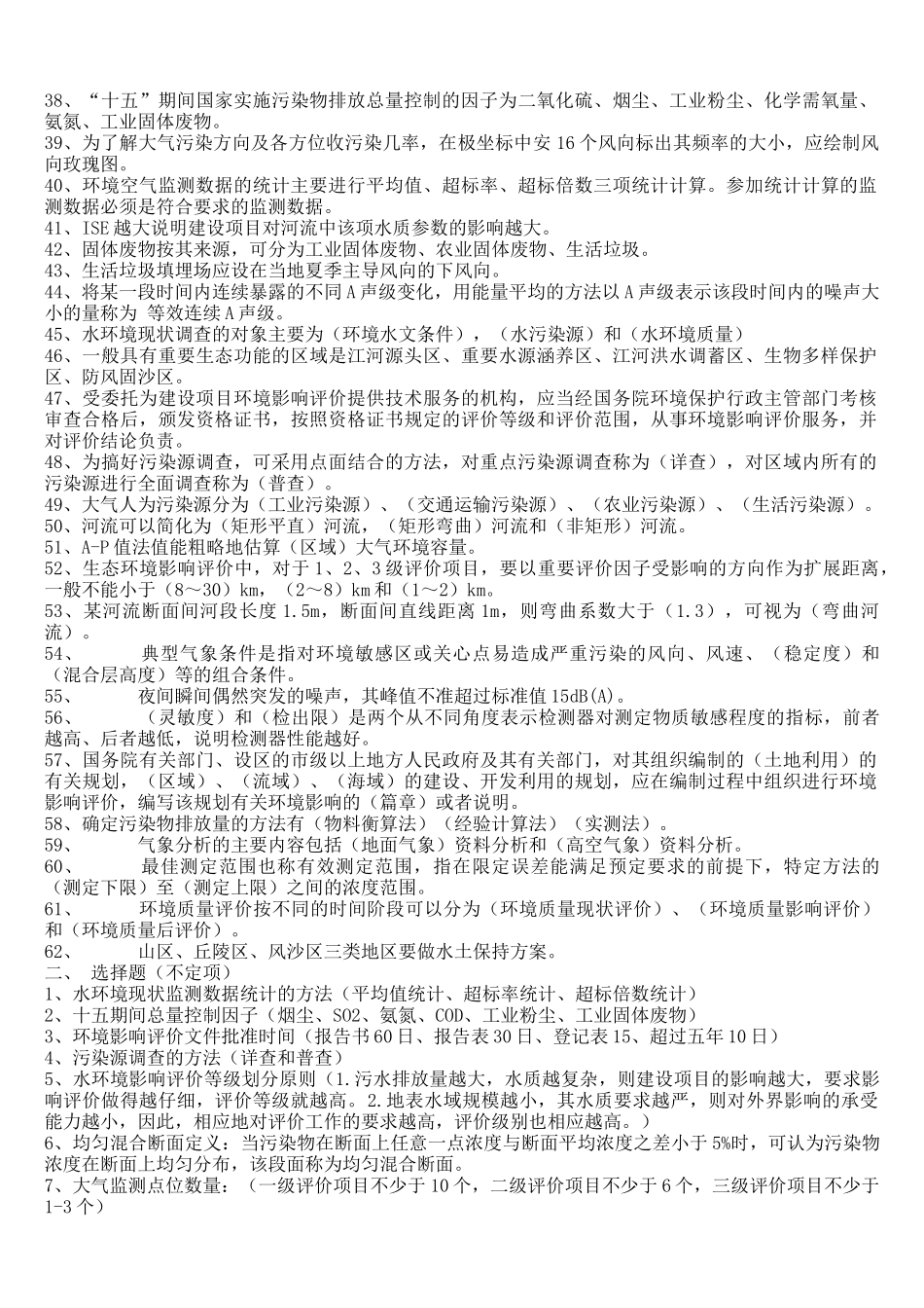 环评上岗证培训考题整理_第2页