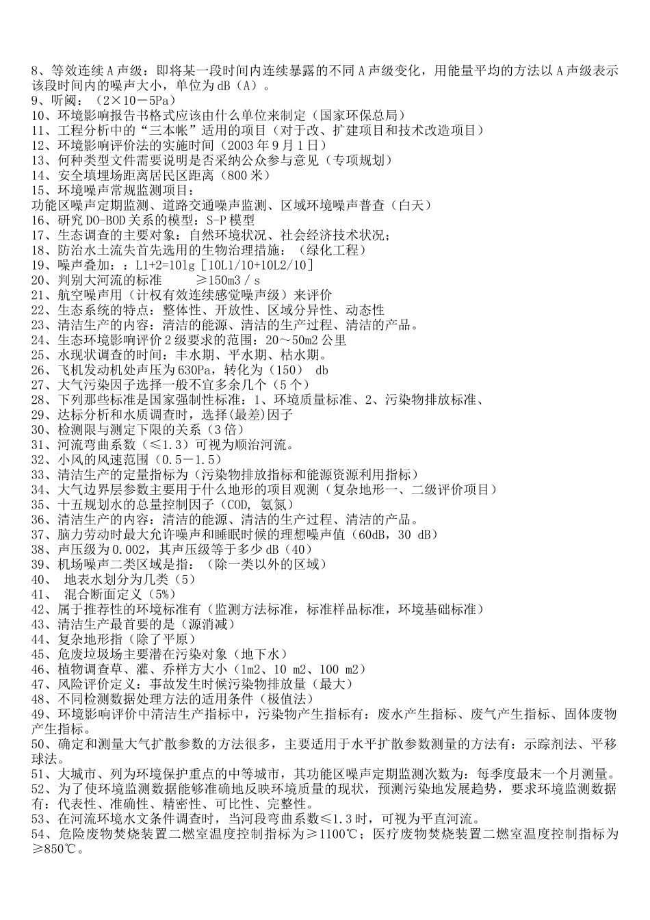 环评上岗证培训考题整理_第3页