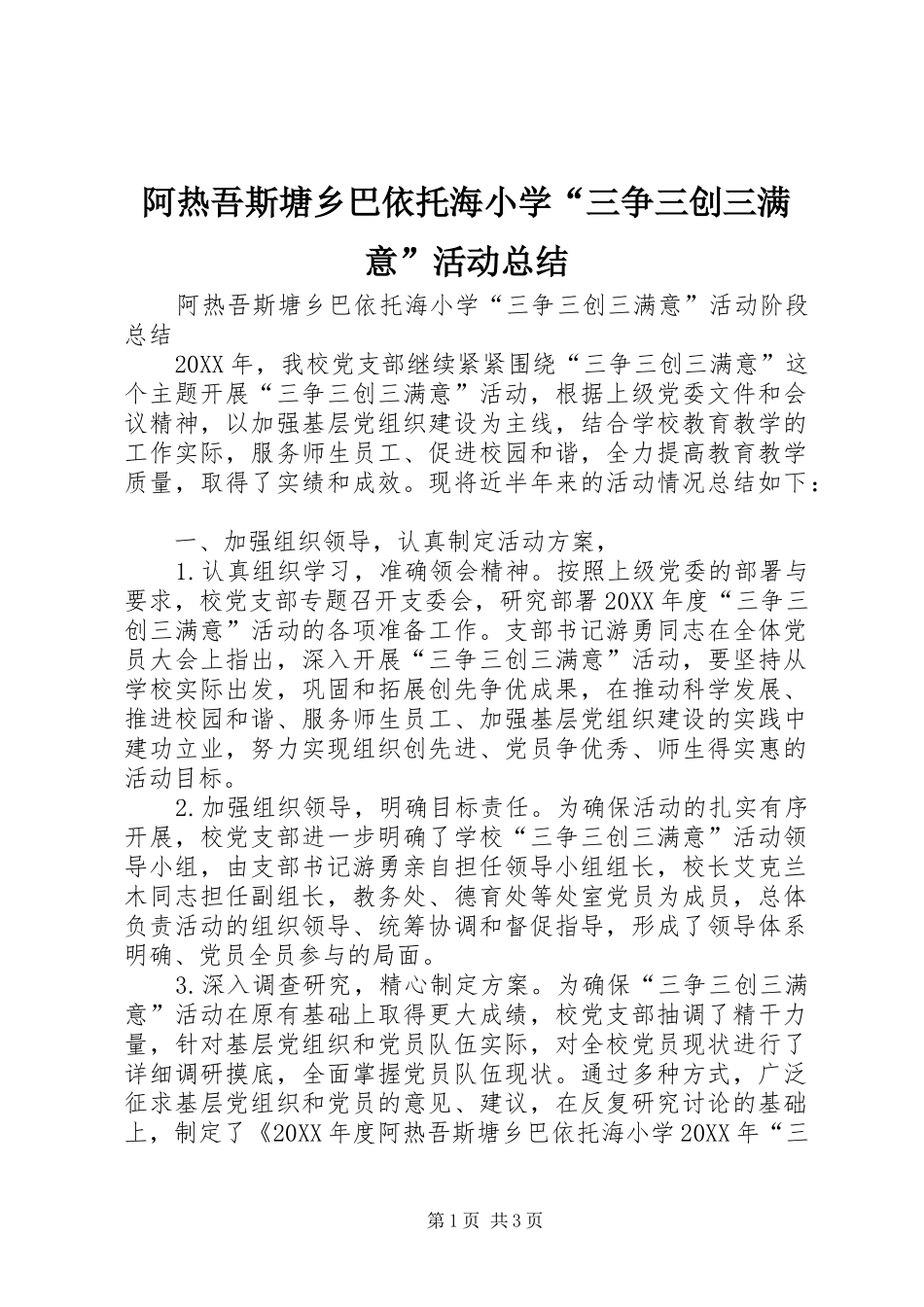 阿热吾斯塘乡巴依托海小学“三争三创三满意”活动总结_第1页