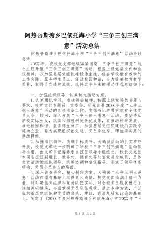 阿热吾斯塘乡巴依托海小学“三争三创三满意”活动总结