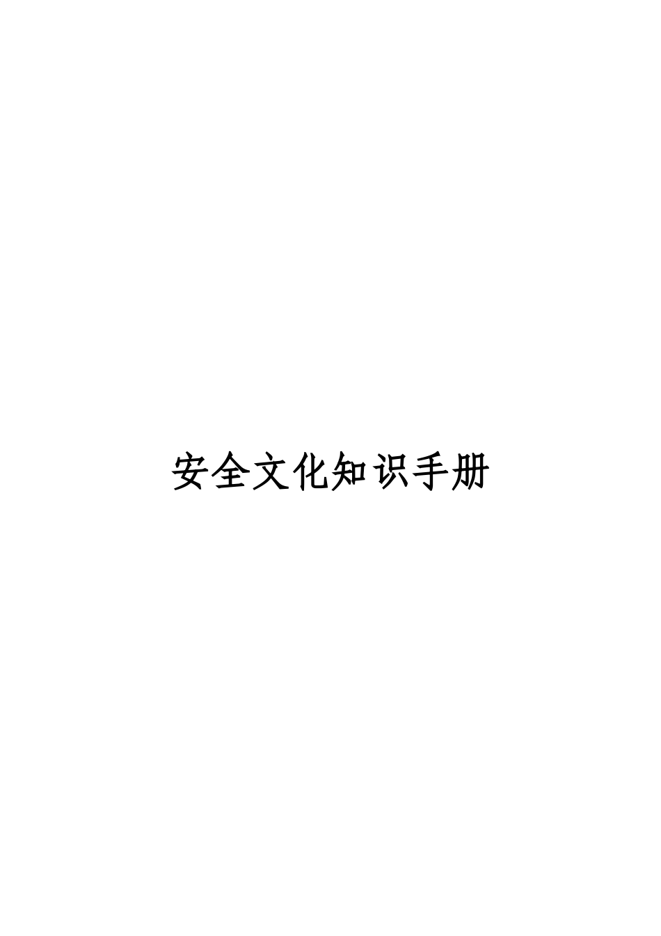 安全文化知识必备手册_第1页