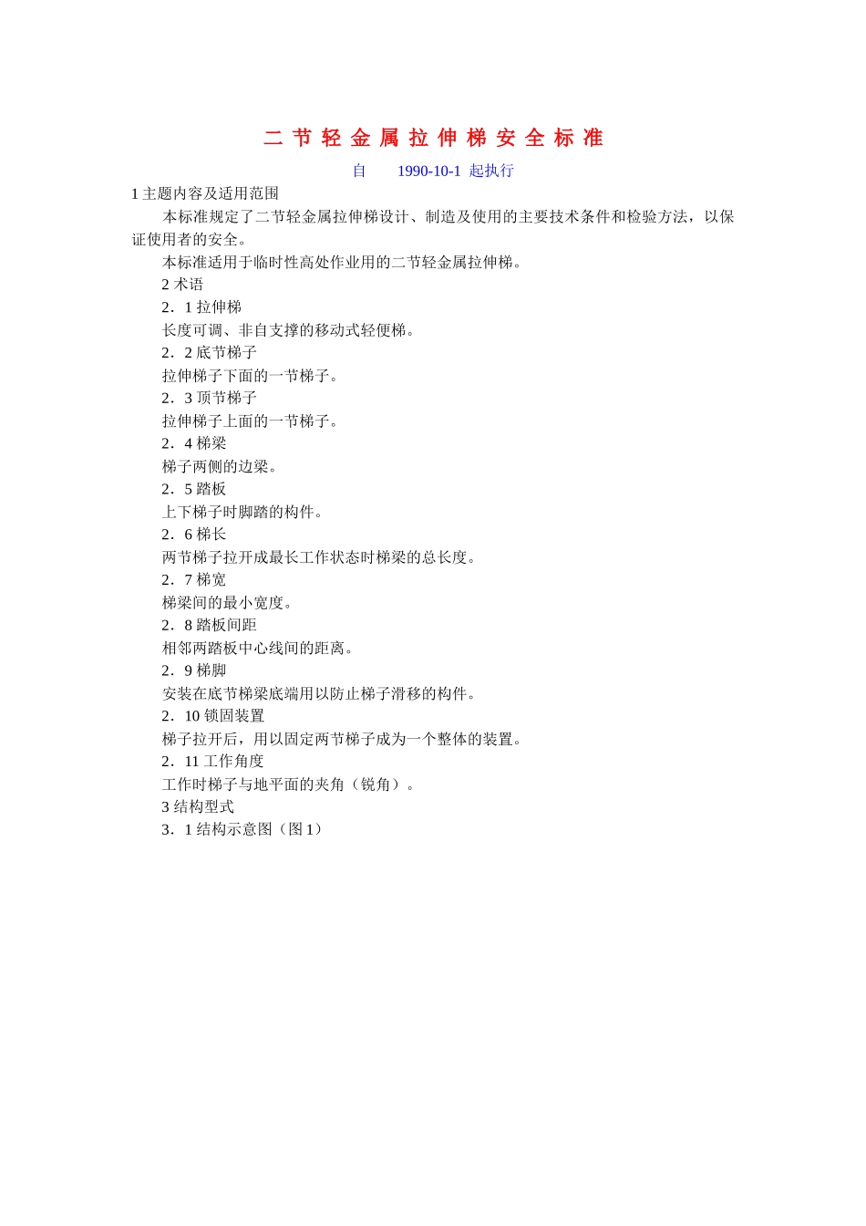 二节轻金属拉伸梯安全标准_第1页