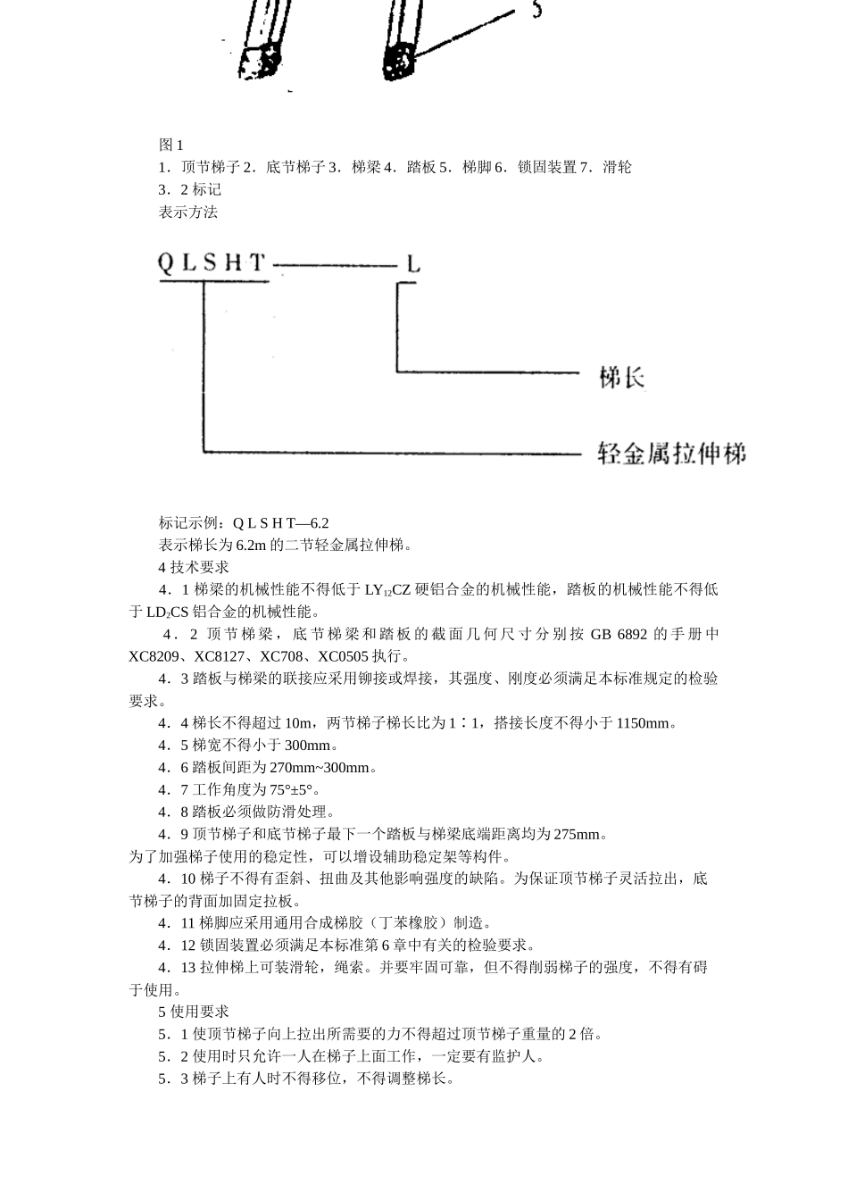 二节轻金属拉伸梯安全标准_第3页