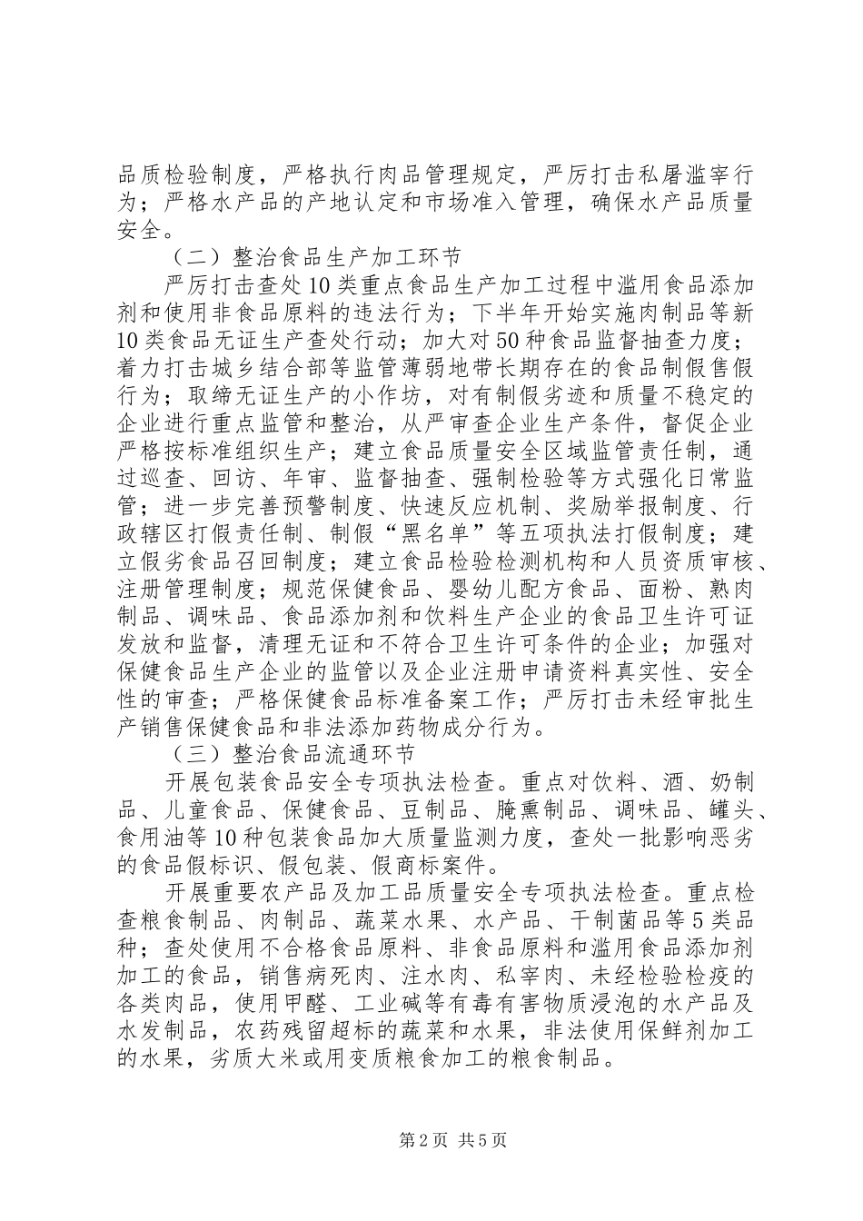 市食品药品整治工作实施方案_第2页