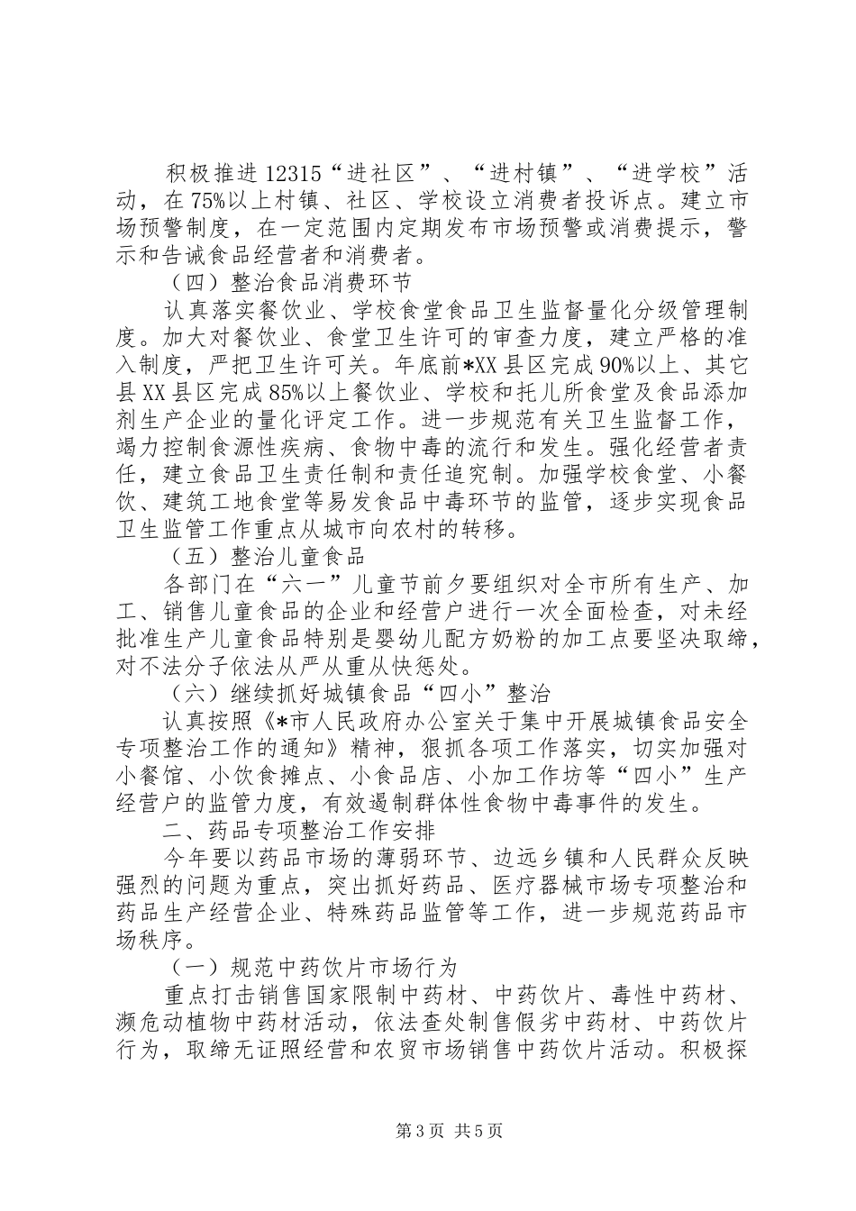 市食品药品整治工作实施方案_第3页