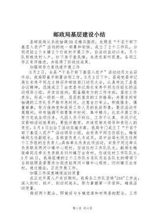 邮政局基层建设小结