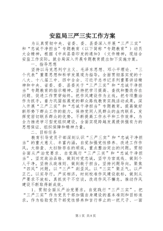 安监局三严三实工作实施方案