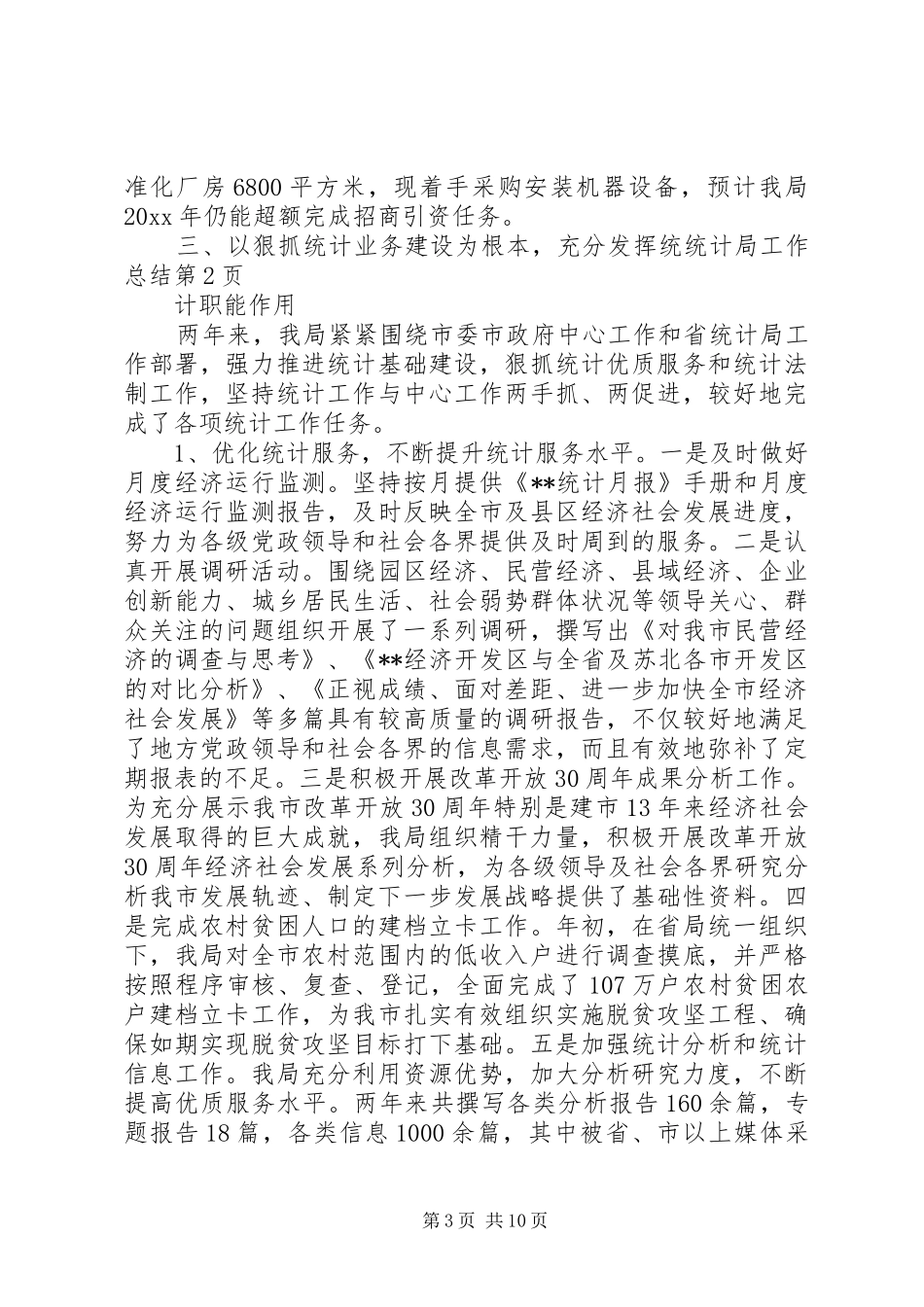 统计局工作总结 (30)_第3页