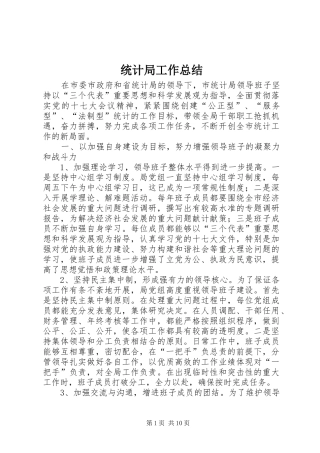 统计局工作总结 (30)