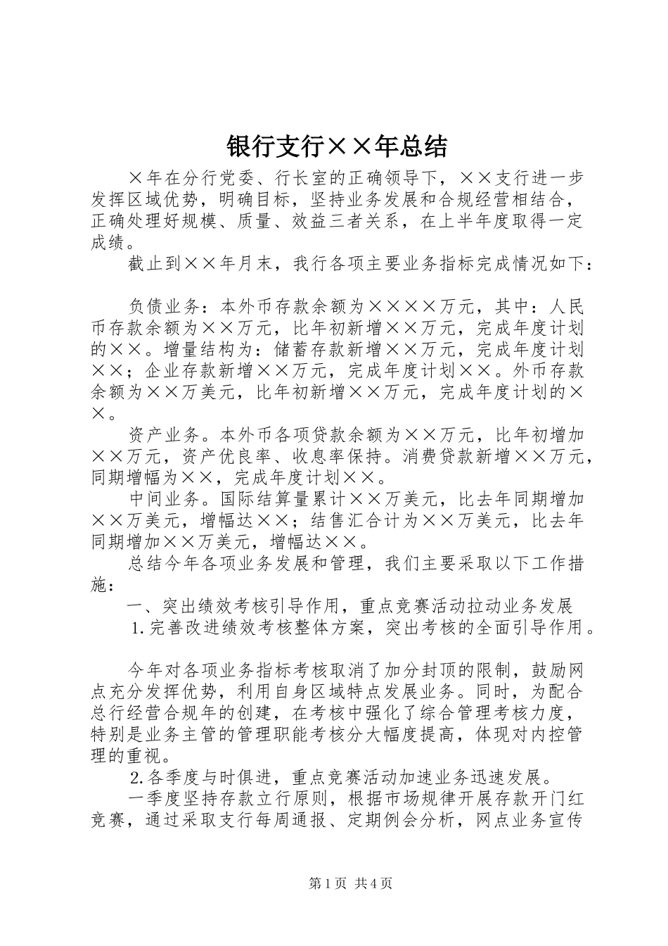 银行支行××年总结_第1页