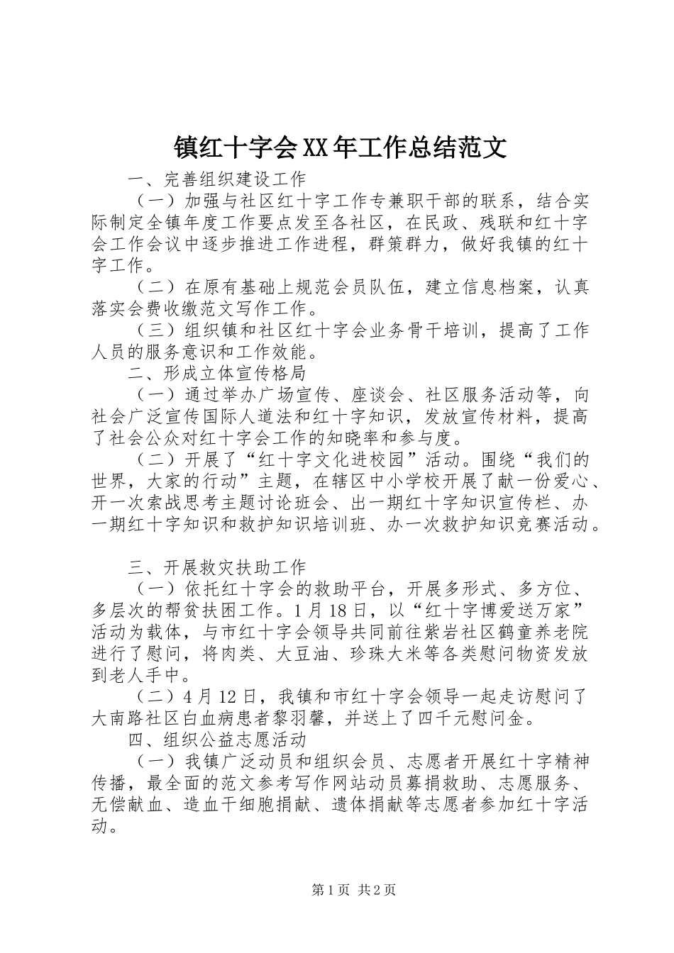 镇红十字会XX年工作总结范文_第1页