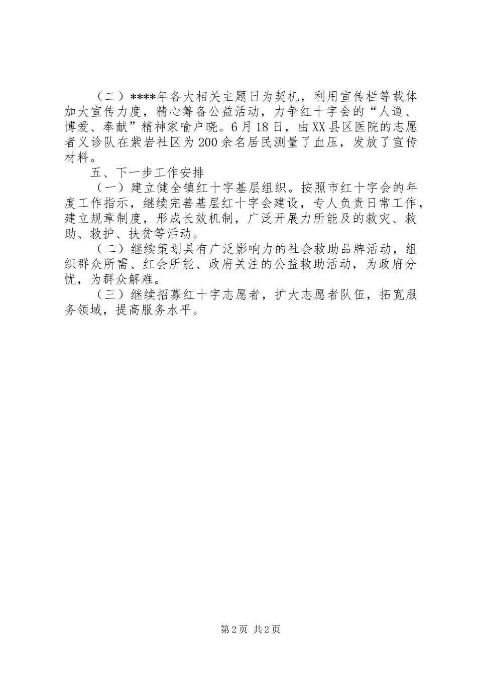 镇红十字会XX年工作总结范文_第2页