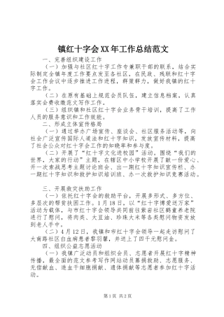 镇红十字会XX年工作总结范文