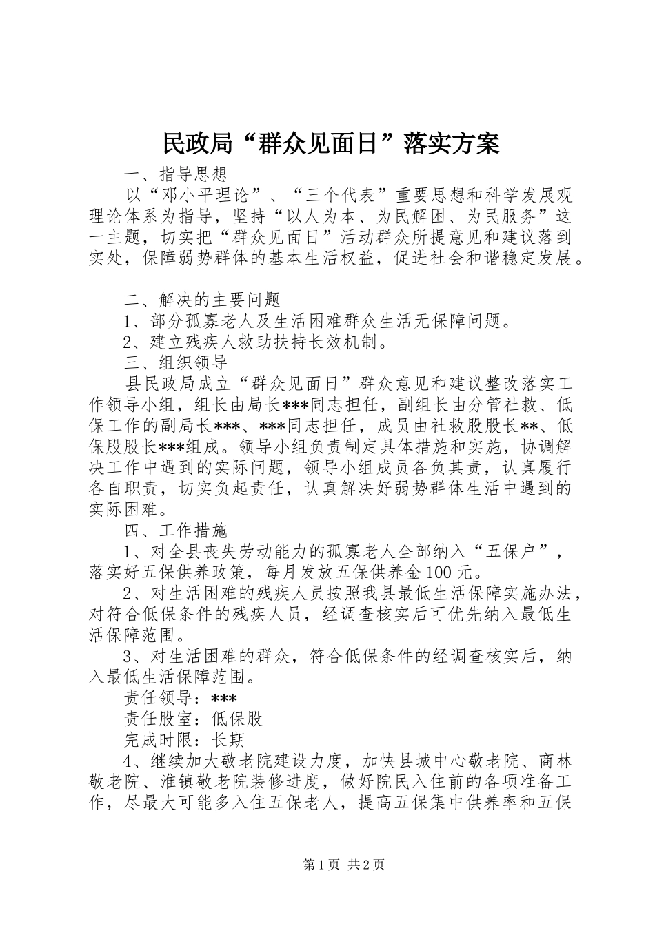 民政局“群众见面日”落实方案_第1页