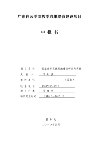广东白云学院教学成果培育建设项目申报书项目名称创业教育实践基地