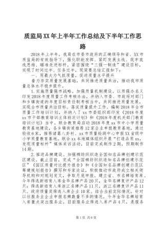 质监局XX年上半年工作总结及下半年工作思路