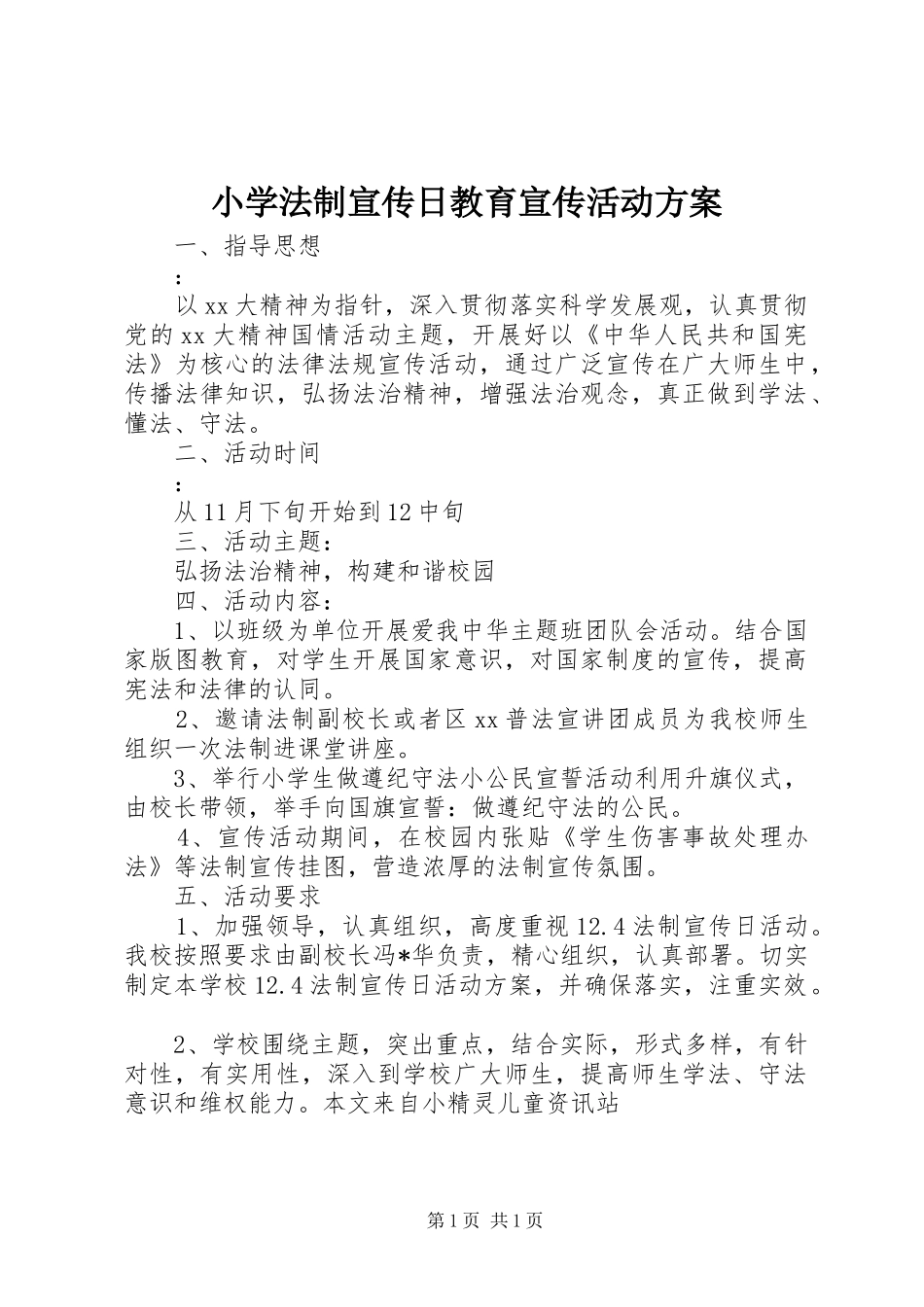 小学法制宣传日教育宣传活动实施方案_第1页