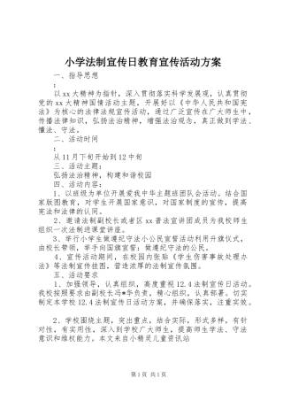 小学法制宣传日教育宣传活动实施方案
