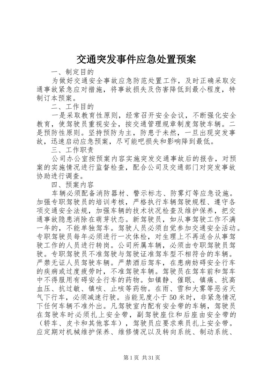 交通突发事件应急预案_第1页