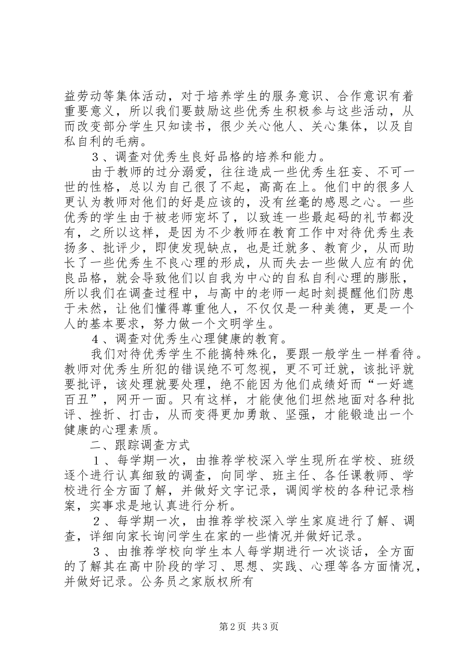 优秀素质生跟踪调查实施方案_第2页
