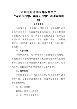 永州电业局XXXX年安全生产“深化反违章、实现无违章”活动方案