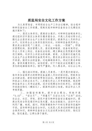 质监局安全文化工作实施方案