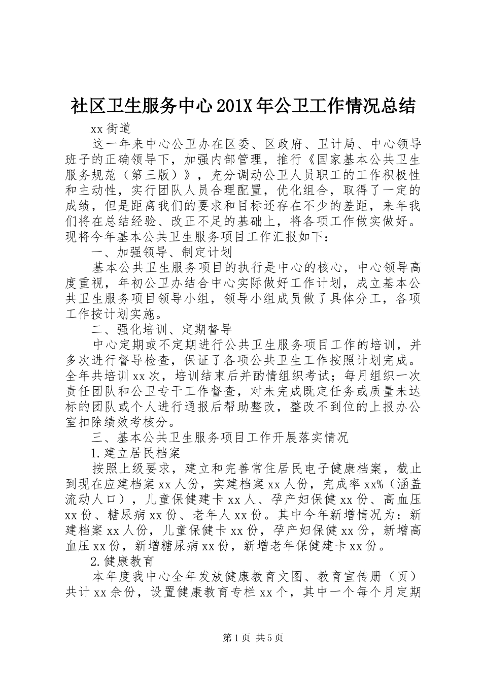 社区卫生服务中心201X年公卫工作情况总结_第1页