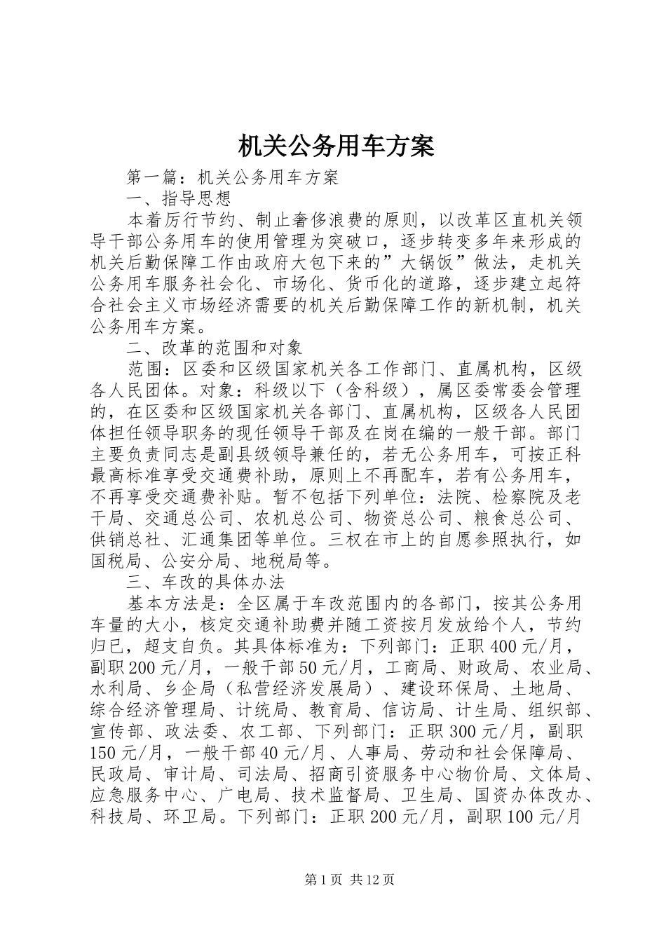 机关公务用车实施方案_第1页