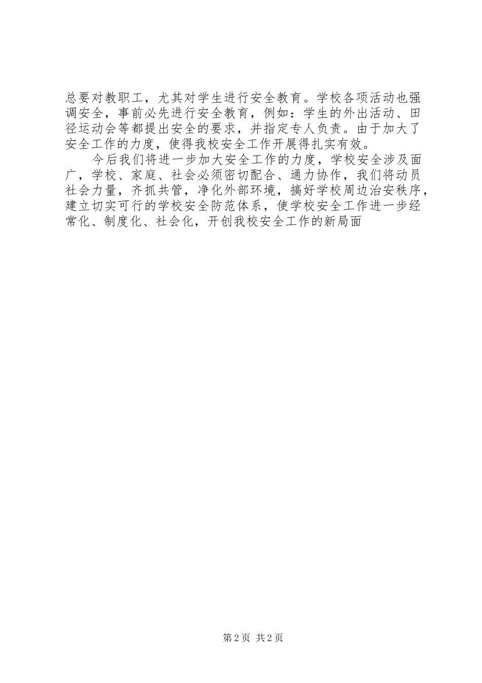 赵庄小学安全工作总结_第2页