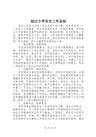 赵庄小学安全工作总结