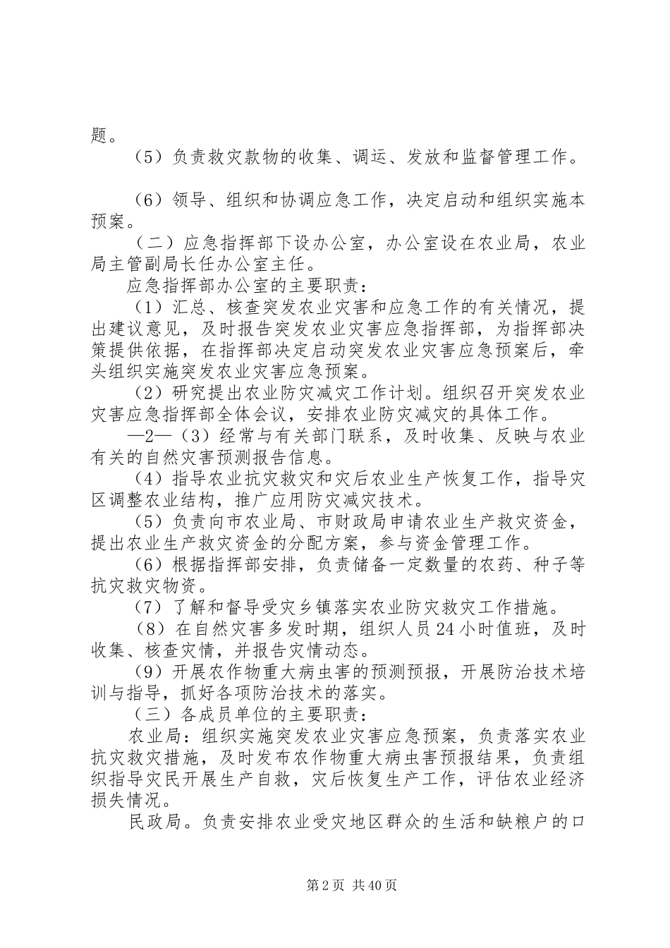 农业灾害应急处理预案_第2页