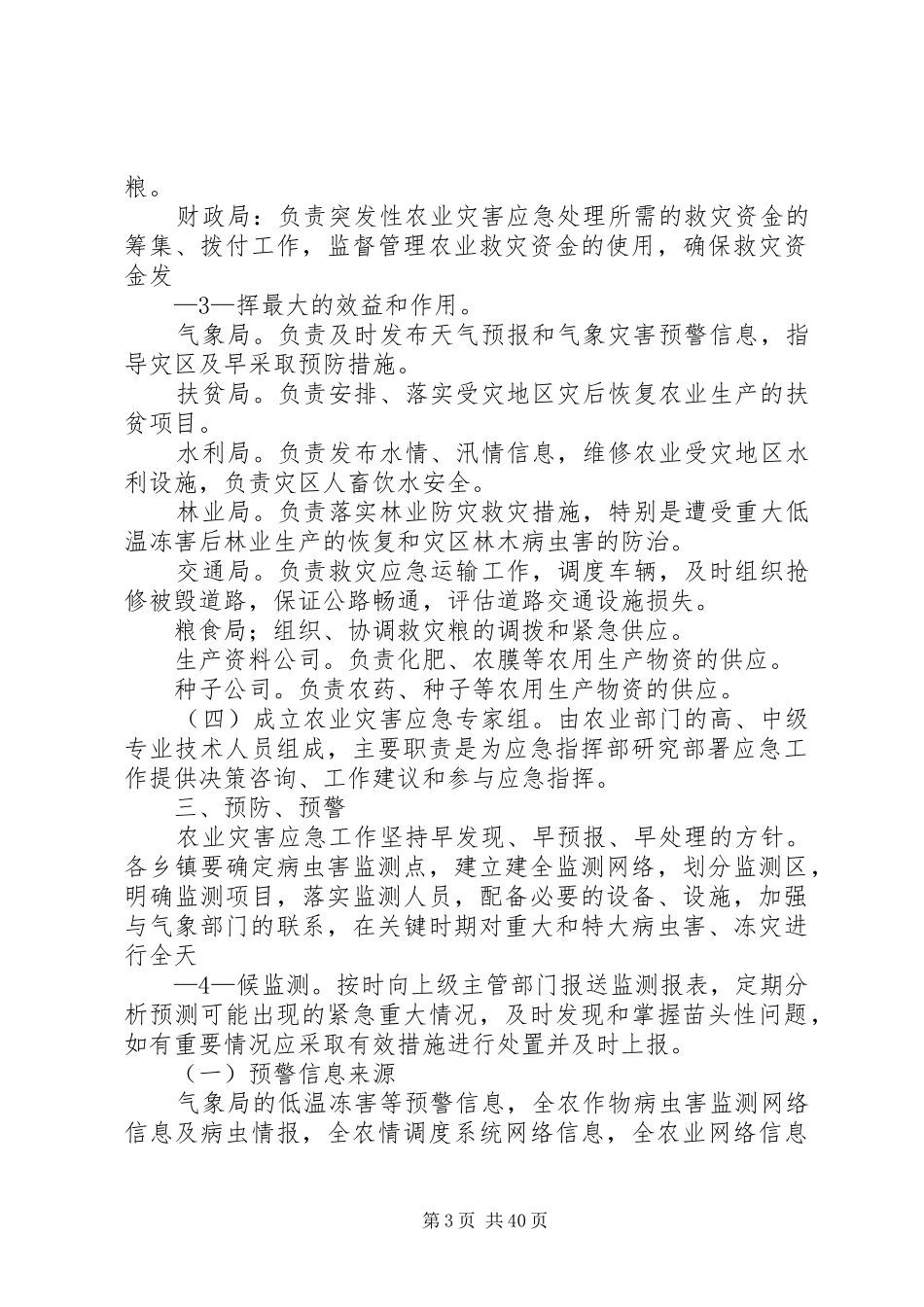 农业灾害应急处理预案_第3页
