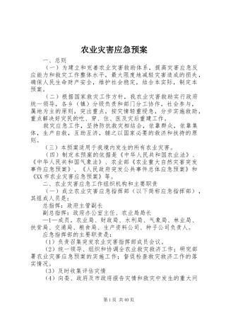 农业灾害应急处理预案