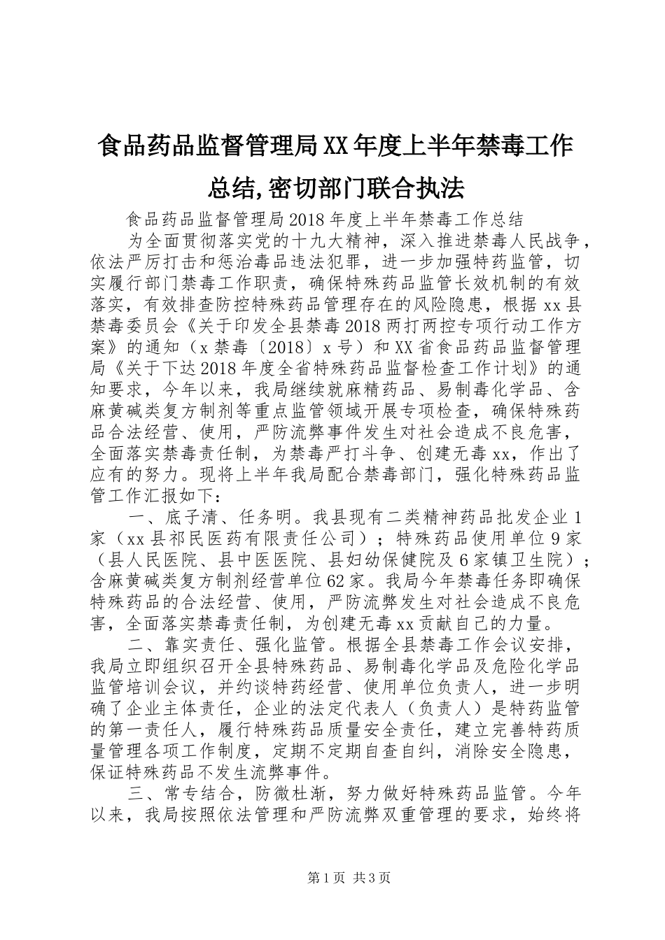 食品药品监督管理局XX年度上半年禁毒工作总结,密切部门联合执法_第1页