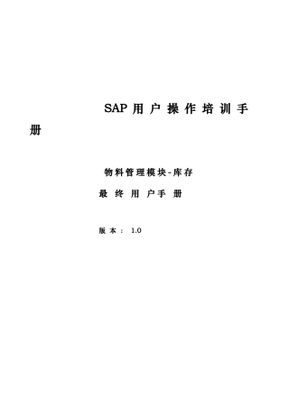 SAP培训手册MM最终用户手册库存