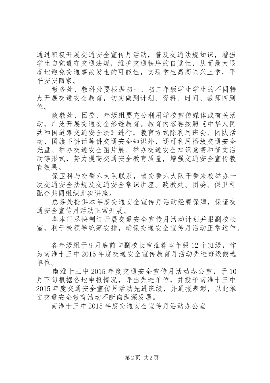 南淮十三中交通安全月活动方案_第2页