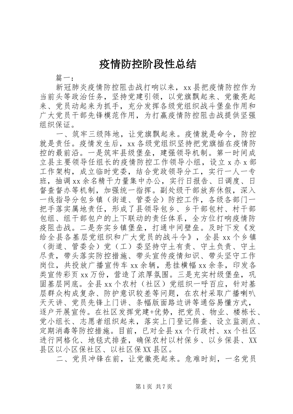 疫情防控阶段性总结_第1页