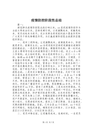 疫情防控阶段性总结