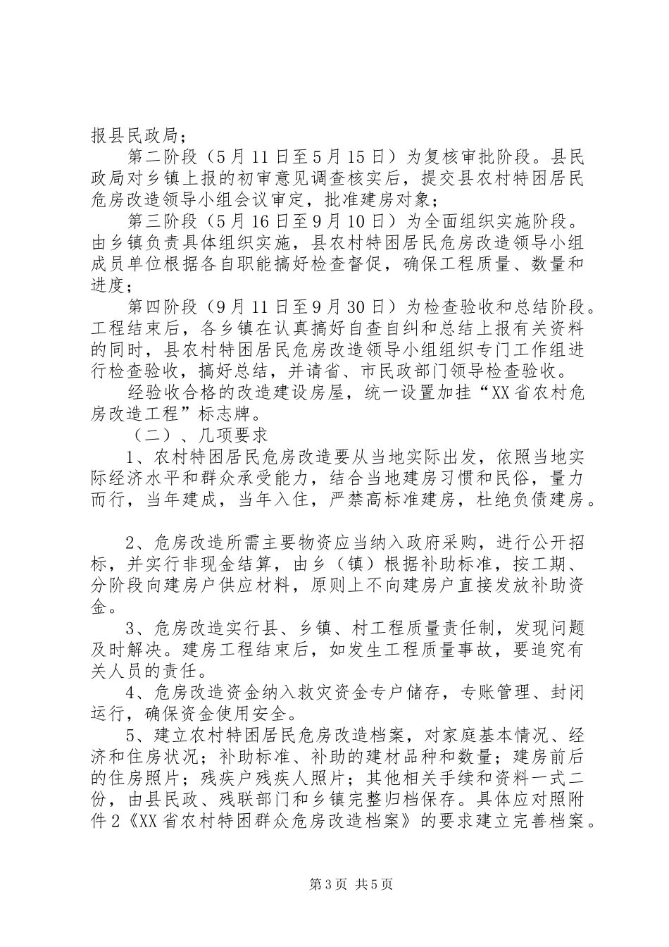 农村危房改造工程方案_第3页