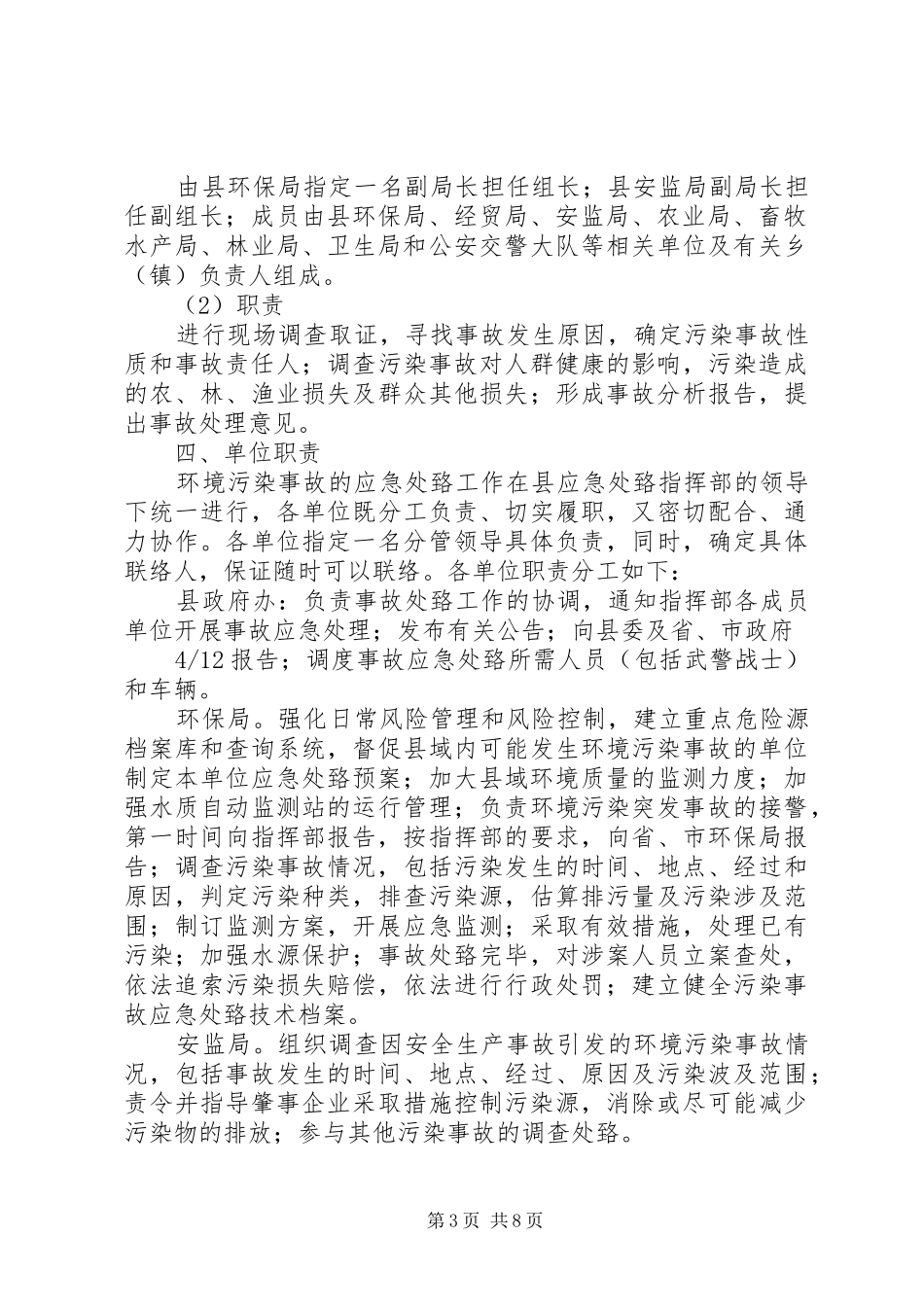 XX县区环境污染事故应急预案_第3页