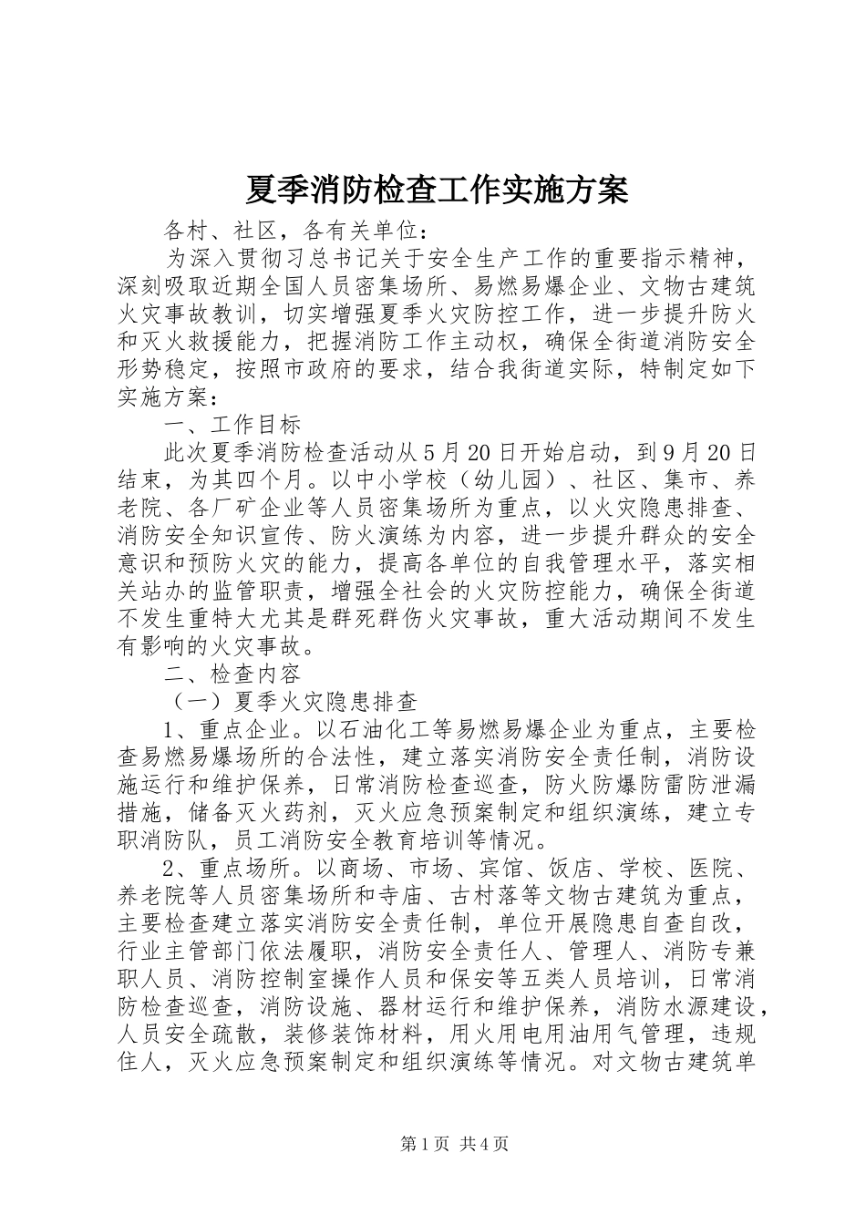 夏季消防检查工作方案_第1页