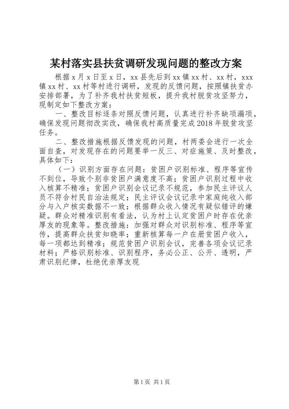 某村落实县扶贫调研发现问题的整改实施方案_第1页