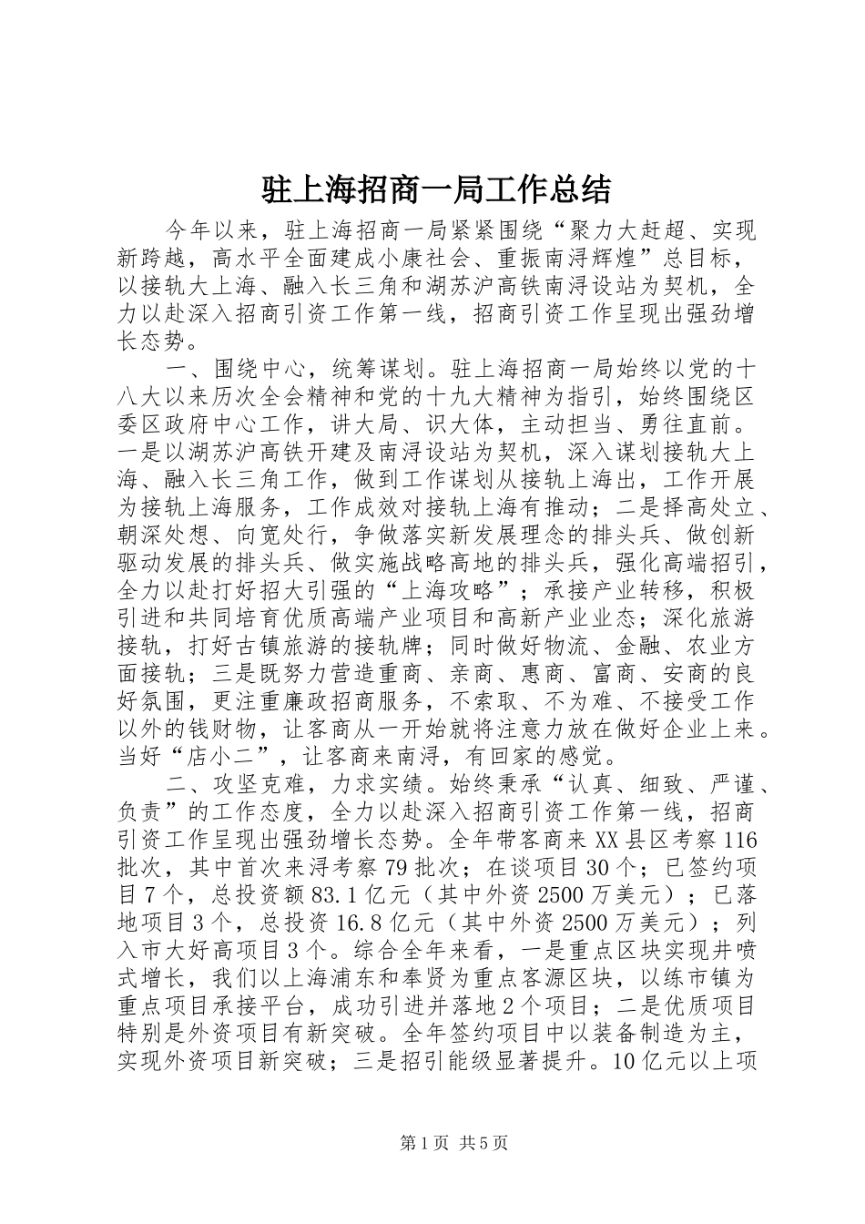 驻上海招商一局工作总结_第1页