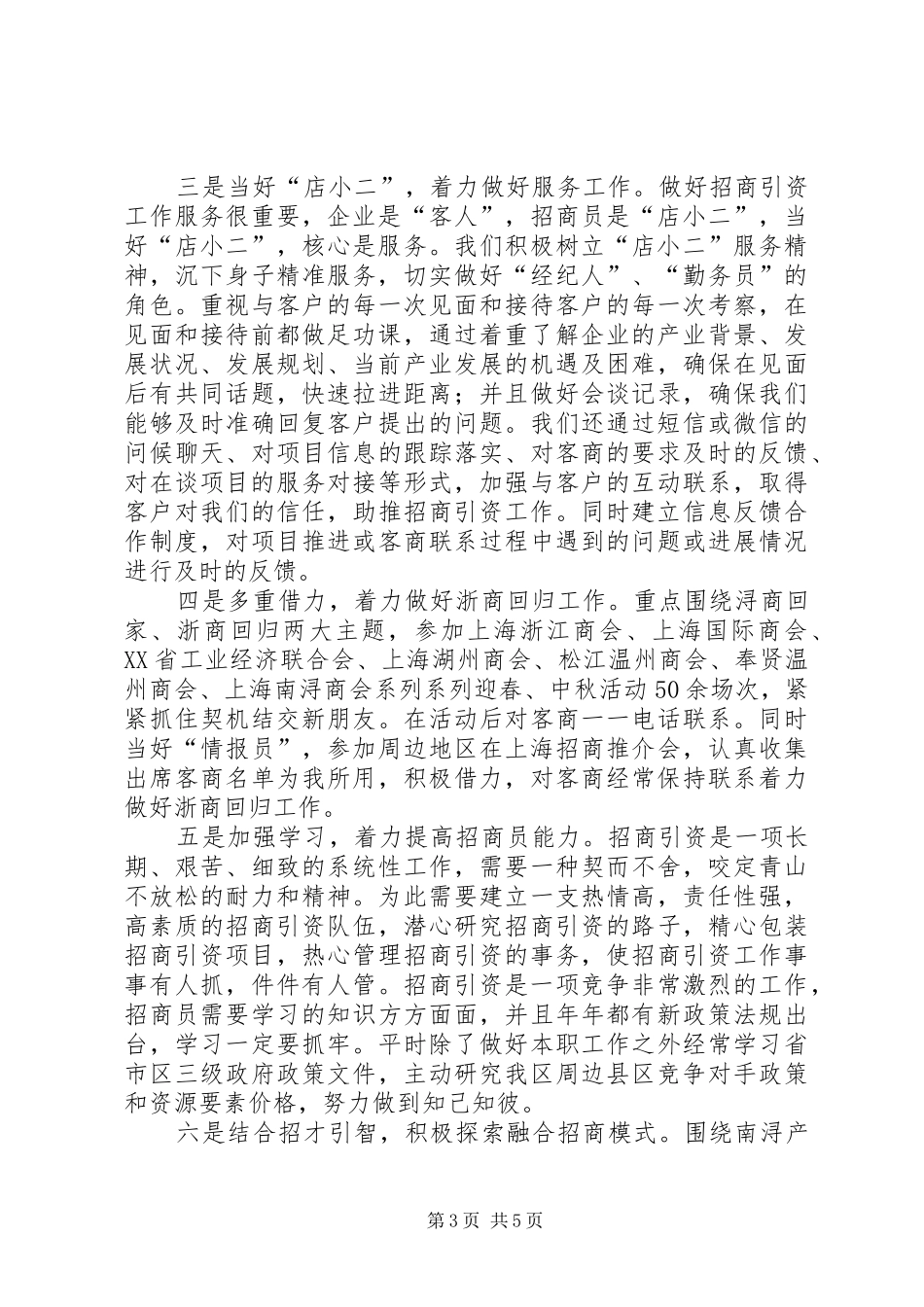 驻上海招商一局工作总结_第3页