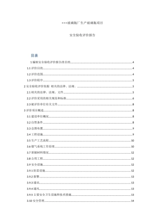 某厂生产玻璃瓶项目安全验收评价报告