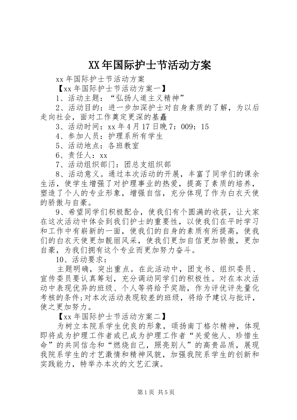 XX年国际护士节活动实施方案_第1页