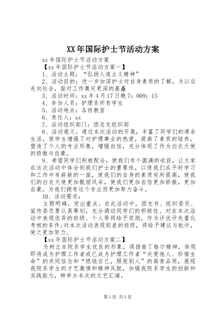 XX年国际护士节活动实施方案