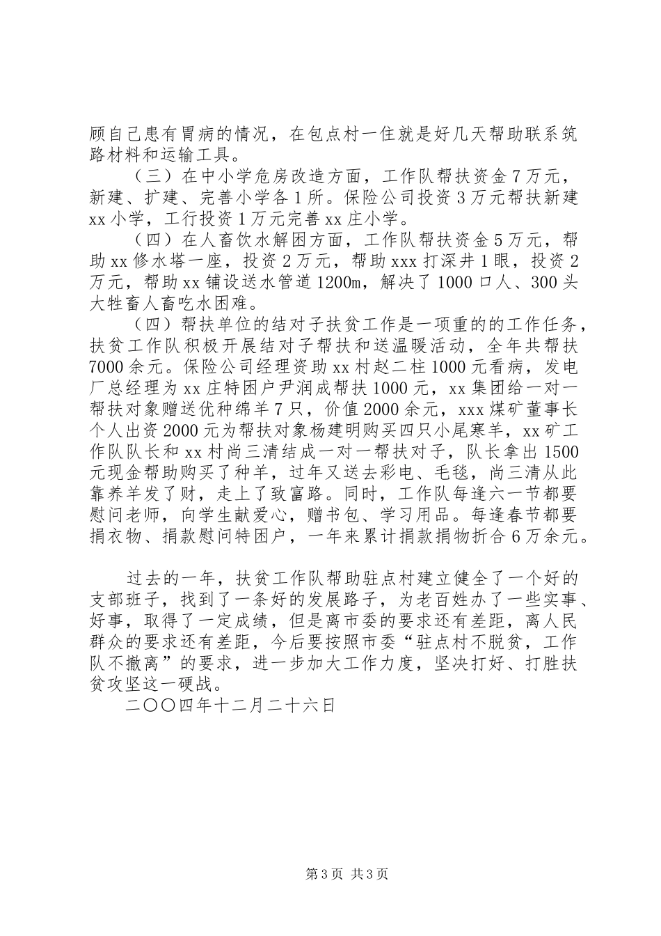 驻X镇扶贫工作队总结汇报_第3页