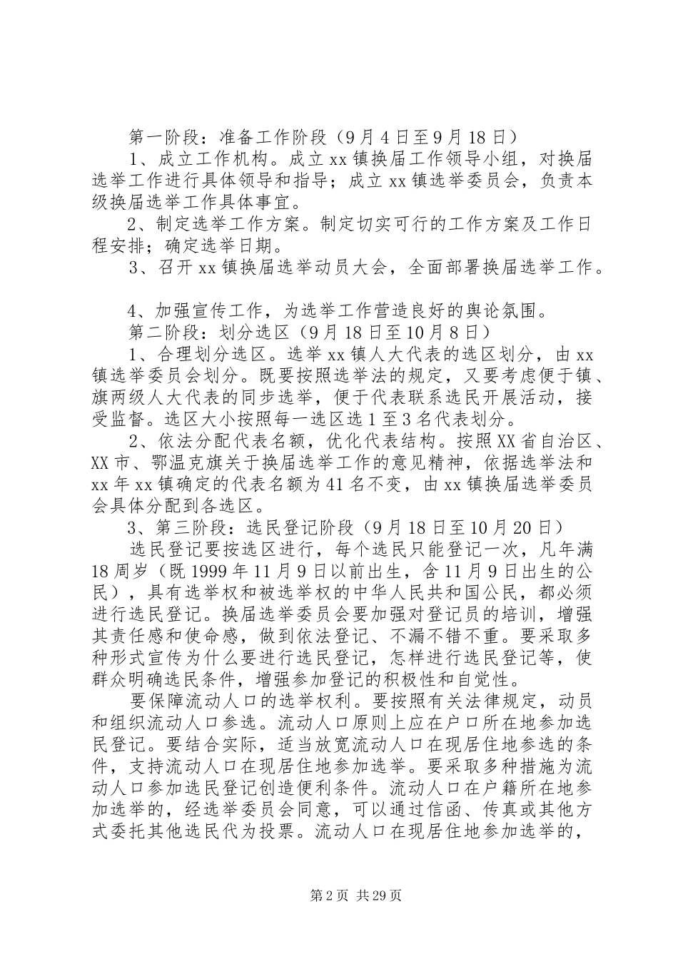 人民代表大会换届选举工作实施方案六篇_第2页